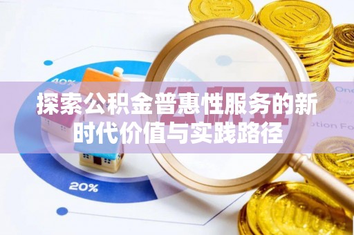 屯溪探索公积金普惠性服务的新时代价值与实践路径