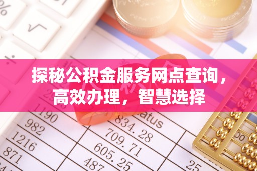 屯溪探秘公积金服务网点查询，高效办理，智慧选择