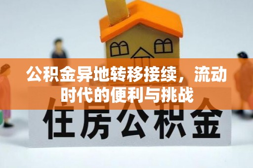 屯溪公积金异地转移接续，流动时代的便利与挑战