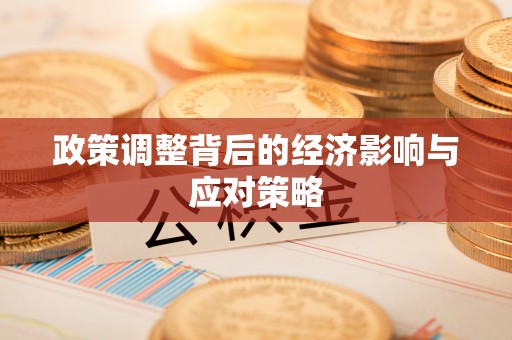 屯溪政策调整背后的经济影响与应对策略