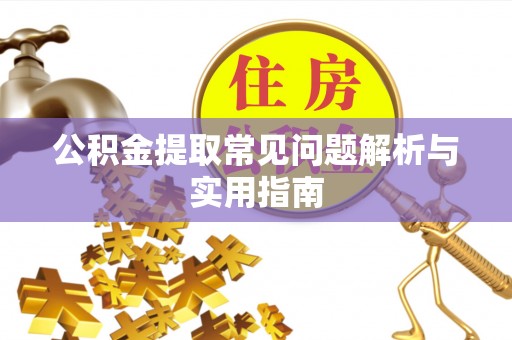 屯溪公积金提取常见问题解析与实用指南