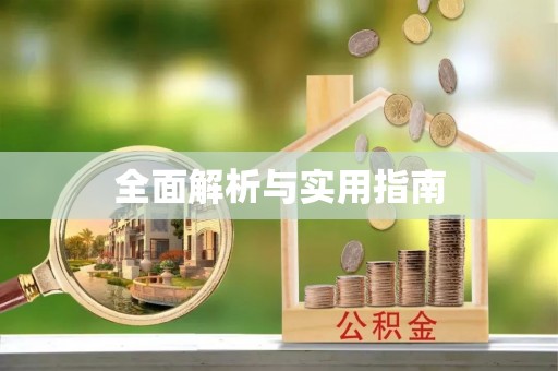 屯溪全面解析与实用指南