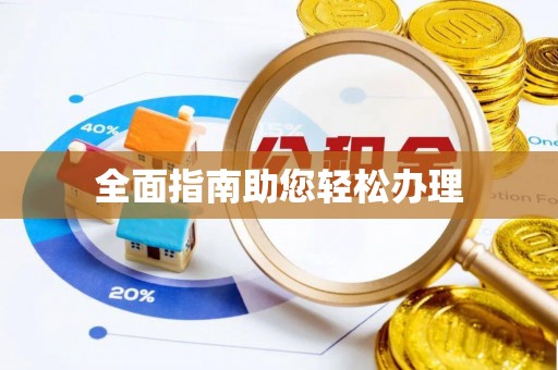 屯溪全面指南助您轻松办理