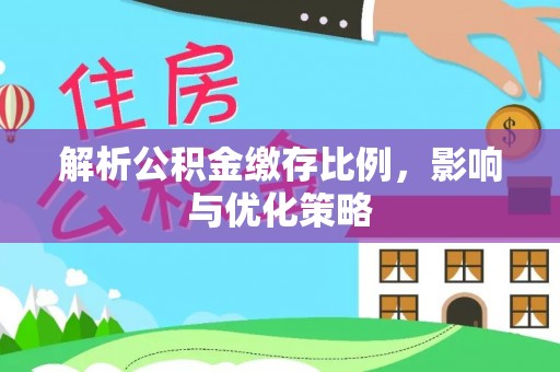 屯溪解析公积金缴存比例，影响与优化策略