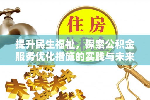 屯溪提升民生福祉，探索公积金服务优化措施的实践与未来