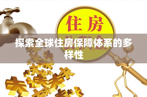 屯溪探索全球住房保障体系的多样性