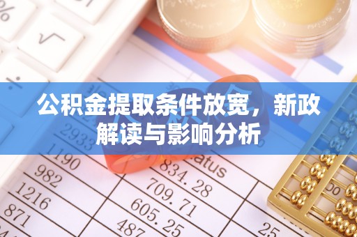屯溪公积金提取条件放宽，新政解读与影响分析