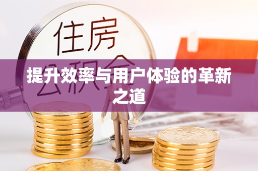 屯溪提升效率与用户体验的革新之道