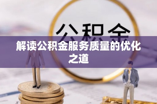 屯溪解读公积金服务质量的优化之道