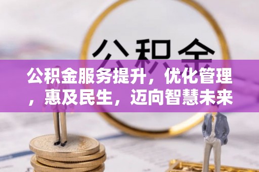 屯溪公积金服务提升，优化管理，惠及民生，迈向智慧未来