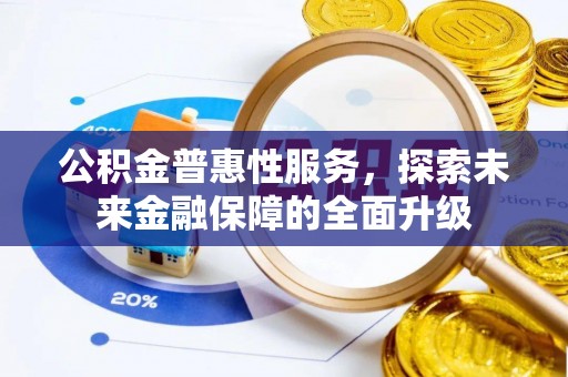 屯溪公积金普惠性服务，探索未来金融保障的全面升级