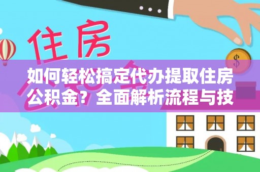 屯溪如何轻松搞定代办提取住房公积金？全面解析流程与技巧