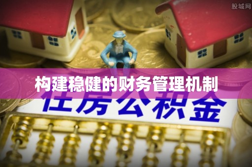 屯溪构建稳健的财务管理机制
