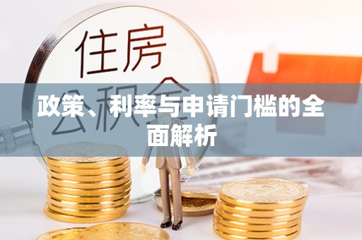 屯溪政策、利率与申请门槛的全面解析