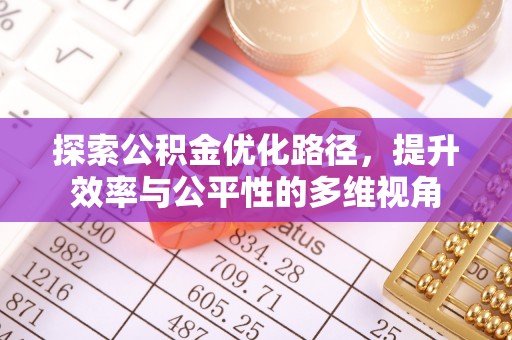 屯溪探索公积金优化路径，提升效率与公平性的多维视角