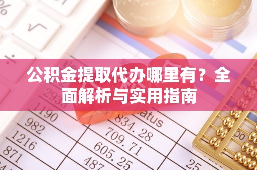 屯溪公积金提取代办哪里有？全面解析与实用指南