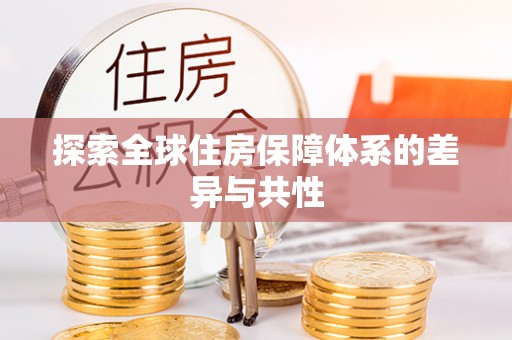 屯溪探索全球住房保障体系的差异与共性