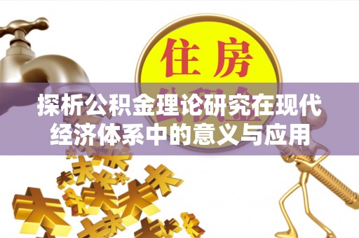 屯溪探析公积金理论研究在现代经济体系中的意义与应用