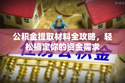 屯溪公积金提取材料全攻略，轻松搞定你的资金需求