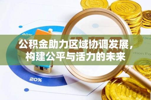 屯溪公积金助力区域协调发展，构建公平与活力的未来