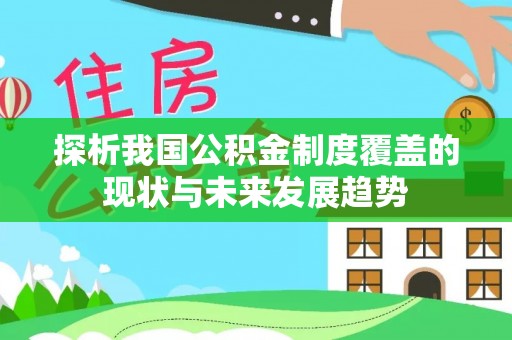 屯溪探析我国公积金制度覆盖的现状与未来发展趋势