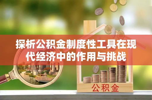 屯溪探析公积金制度性工具在现代经济中的作用与挑战