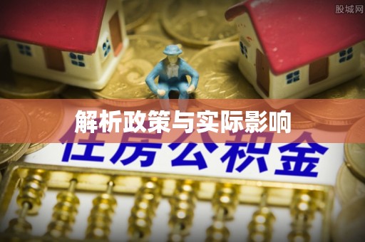 屯溪解析政策与实际影响
