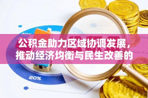 屯溪公积金助力区域协调发展，推动经济均衡与民生改善的新引擎