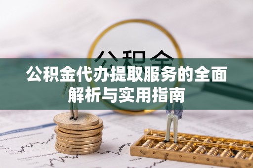 屯溪公积金代办提取服务的全面解析与实用指南