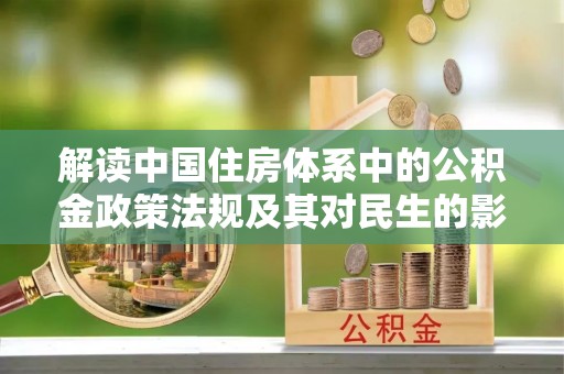 屯溪解读中国住房体系中的公积金政策法规及其对民生的影响