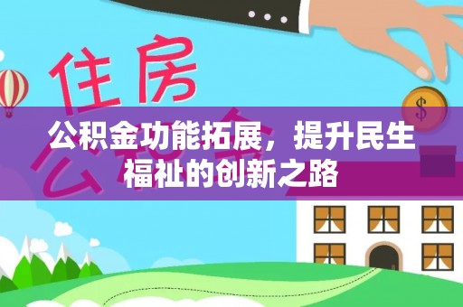屯溪公积金功能拓展，提升民生福祉的创新之路