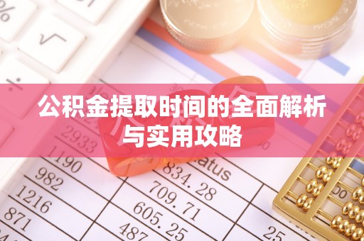 屯溪公积金提取时间的全面解析与实用攻略