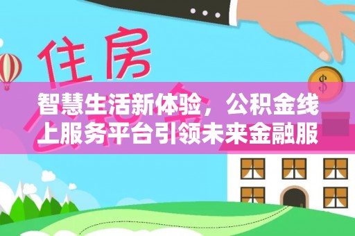 屯溪智慧生活新体验，公积金线上服务平台引领未来金融服务
