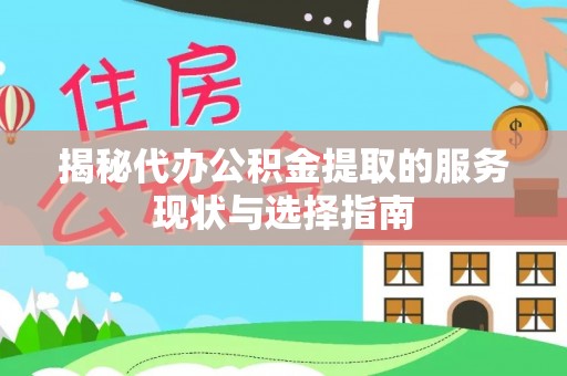 屯溪揭秘代办公积金提取的服务现状与选择指南