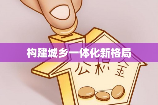 屯溪构建城乡一体化新格局