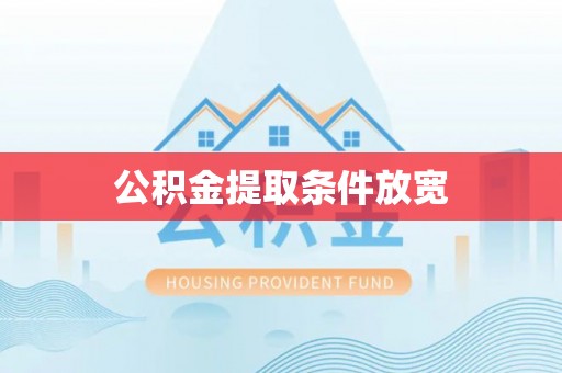 屯溪公积金提取条件放宽