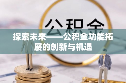 屯溪探索未来——公积金功能拓展的创新与机遇
