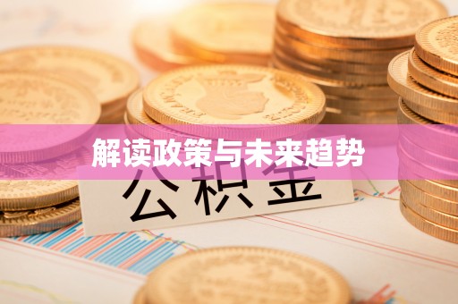屯溪解读政策与未来趋势