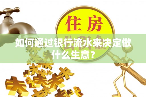 屯溪如何通过银行流水来决定做什么生意？