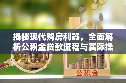 屯溪揭秘现代购房利器，全面解析公积金贷款流程与实际操作指南
