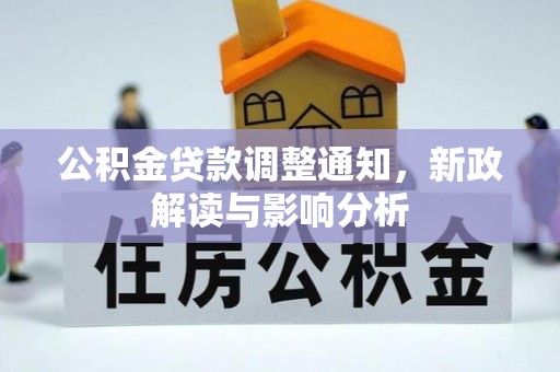屯溪公积金贷款调整通知，新政解读与影响分析