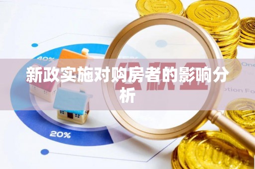 屯溪新政实施对购房者的影响分析