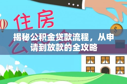 屯溪揭秘公积金贷款流程，从申请到放款的全攻略