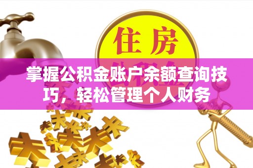 屯溪掌握公积金账户余额查询技巧，轻松管理个人财务