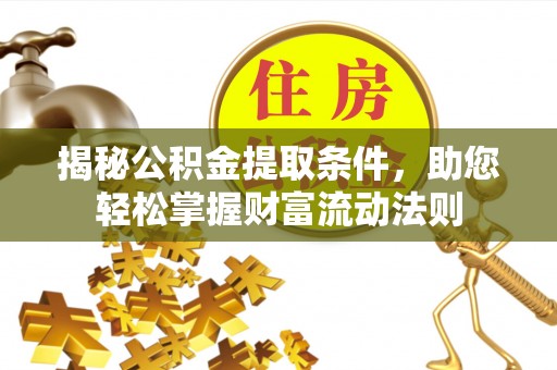 屯溪揭秘公积金提取条件，助您轻松掌握财富流动法则