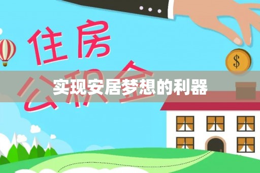 屯溪实现安居梦想的利器