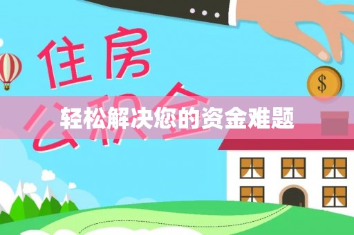 屯溪轻松解决您的资金难题