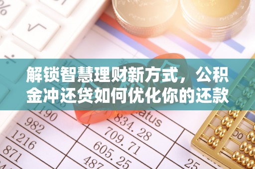 屯溪解锁智慧理财新方式，公积金冲还贷如何优化你的还款计划