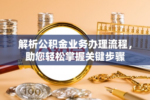 屯溪解析公积金业务办理流程，助您轻松掌握关键步骤