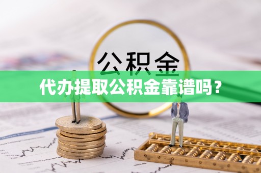 屯溪代办提取公积金靠谱吗？
